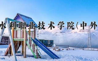 机械设计与制造学费多少？附河南2024年招生的大学