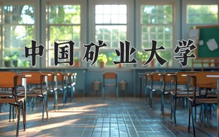 中国矿业大学一年学费多少钱及各专业的收费标准(2025参考）