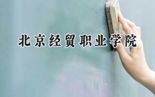北京经贸职业学院2024在浙江录取分数线是多少？最低332分/最高422分