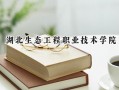 湖北生态工程职业技术学院2024在山东录取分数线是多少？最低390分/最高451分