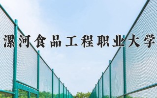 播音与主持学费多少？附河南2024年招生的大学