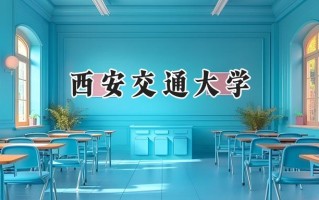 西安交通大学2024在江苏录取分数线是多少？最低626分/最高669分