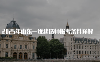 2025年山东一级建造师报考条件详解