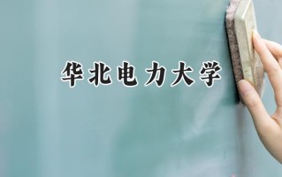 2024华北电力大学录取分数线：山西最低555分