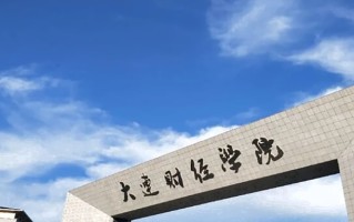 2024年大连财经学院录取分数线，内蒙古最低320分
