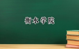 衡水学院2024在山东录取分数线是多少？最低467分/最高520分