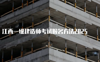 江西一级建造师考试报名方法2025