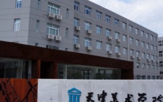 2025年天津美术学院学科排名（全国第四轮评估结果)