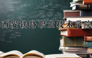 2024年西安铁路职业技术学院录取分数线，新疆最低269分