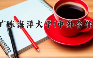 2024年广东海洋大学(中外合作)录取分数线，内蒙古最低422分