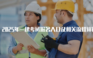 2025年一建考试报名入口及相关流程详解