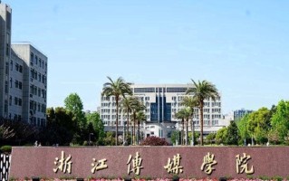 浙江传媒学院一年学费多少钱及各专业的收费标准(2025参考）