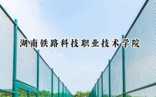 湖南铁路科技职业技术学院2024在山东录取分数线是多少？最低446分/最高457分