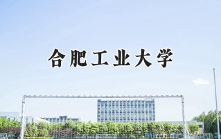 2024合肥工业大学录取分数线：江苏最低587分