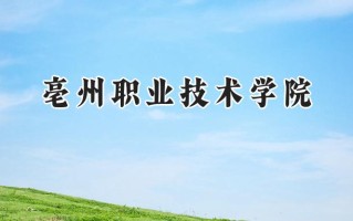 2024亳州职业技术学院录取分数线：河南最低281分