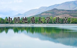 2024年中国地质大学(北京)录取分数线，内蒙古最低548分