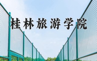 2024年桂林旅游学院录取分数线，青海最低348分
