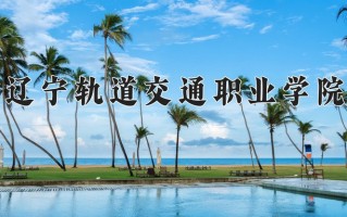 2024年辽宁轨道交通职业学院录取分数线，内蒙古最低312分