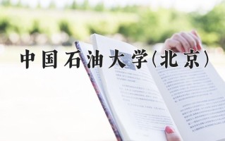 中国石油大学(北京)学费多少钱一年：5000-5500元/年（2025填报参考）