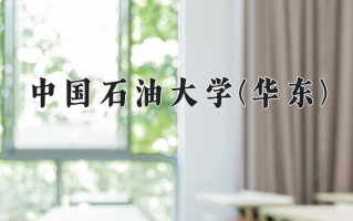 2024年中国石油大学(华东)录取分数线，新疆最低483分