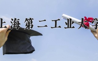 2024上海第二工业大学录取分数线：浙江最低595分