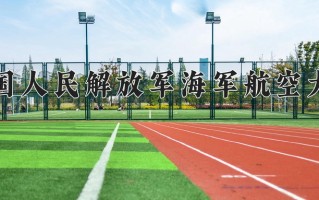 中国人民解放军海军航空大学2024年各学科排名一览表！附教育部评级比例