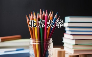 北京大学2024在浙江录取分数线是多少？最低704分/最高721分