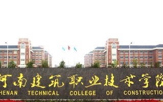 建筑装饰材料技术学费多少？附河南2024年招生的大学
