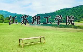 2024江苏理工学院录取分数线：浙江最低488分