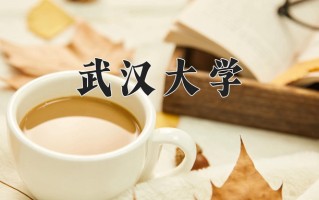 武汉大学好不好？附武汉大学最好的专业排名