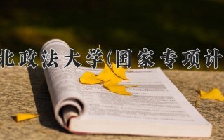 西北政法大学(国家专项计划)学费多少钱一年：4250-5350元/年（2025填报参考）