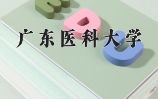 2024年广东医科大学录取分数线，内蒙古最低515分