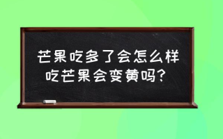 芒果吃多了会怎么样 吃芒果会变黄吗？