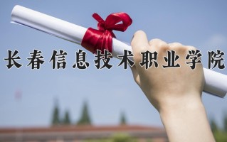长春信息技术职业学院学费多少钱一年：9800-17800元/年（2025填报参考）