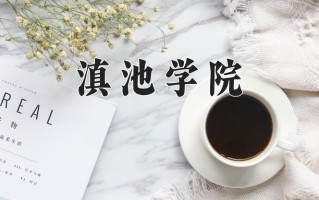 2024年滇池学院录取分数线，青海最低325分