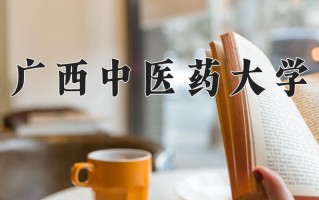 2025年广西中医药大学学科排名（全国第四轮评估结果)
