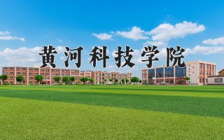 2024年黄河科技学院录取分数线，河北最低467分
