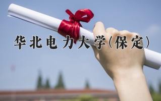 2024年华北电力大学(保定)录取分数线，河北最低589分