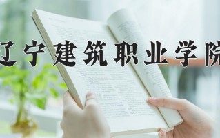 2024年辽宁建筑职业学院录取分数线，内蒙古最低234分