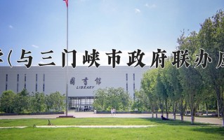 河南科技大学(与三门峡市政府联办应用工程学院)学费多少钱一年：4400-6050元/年（2025填报参考）