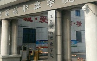 2024年江苏医药职业学院录取分数线，河北最低434分