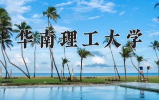 华南理工大学最厉害的专业-2024华南理工大学最好专业