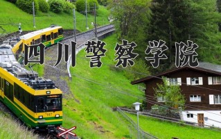 四川警察学院好不好？附四川警察学院最好的专业排名