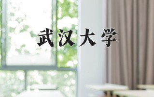 武汉大学最厉害的专业-2024武汉大学最好专业