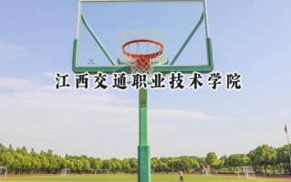 2024江西交通职业技术学院录取分数线：陕西最低349分
