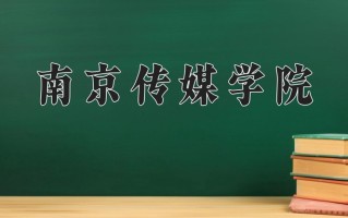 时尚传播专业大学排名！附2025全国最新院校排行榜名单