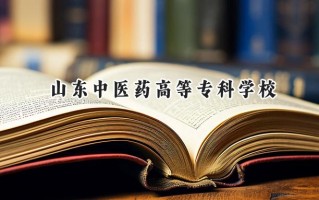 山东中医药高等专科学校2024在青海录取分数线是多少？最低305分/最高367分