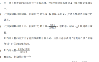 2026年国考资料分析备考技巧：巧算增量