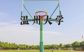 2024年温州大学录取分数线，宁夏最低458分