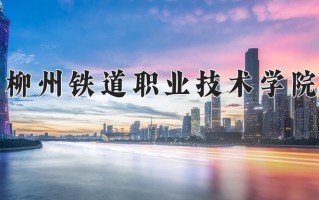 2024年柳州铁道职业技术学院录取分数线，内蒙古最低326分